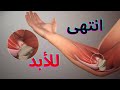 تمرينات علاج الم الكوع من الداخل بدون جراحة Golfer Elbow 