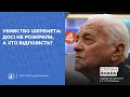 УБИВСТВО ШЕРЕМЕТА / СПРАВА МЕДВЕДЧУКА / Степан Хмара — Чільне