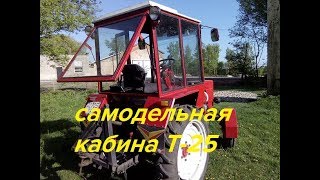 САМОДЕЛЬНАЯ КАБИНА НА ТРАКТОР Т-25 - ОБЗОР/SIMILAR CABIN FOR TRACTOR T-25 - OVERVIEW