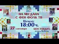 На 27 септември заповядайте На мегдана с Фен Фолк ТВ в Кюстендил