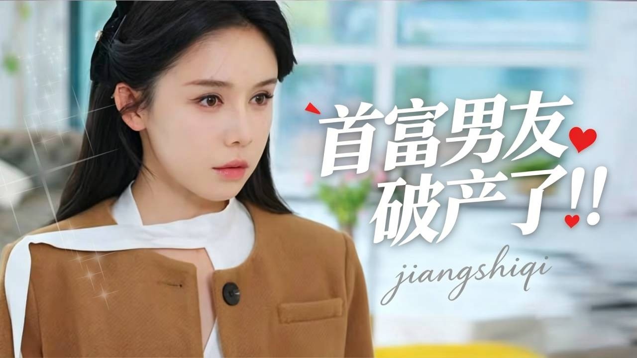 首富男友破产，她助其逆袭却撞见约会？