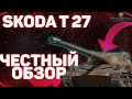 Skoda T 27 - ЧЕСТНЫЙ ОБЗОР! World of Tanks!