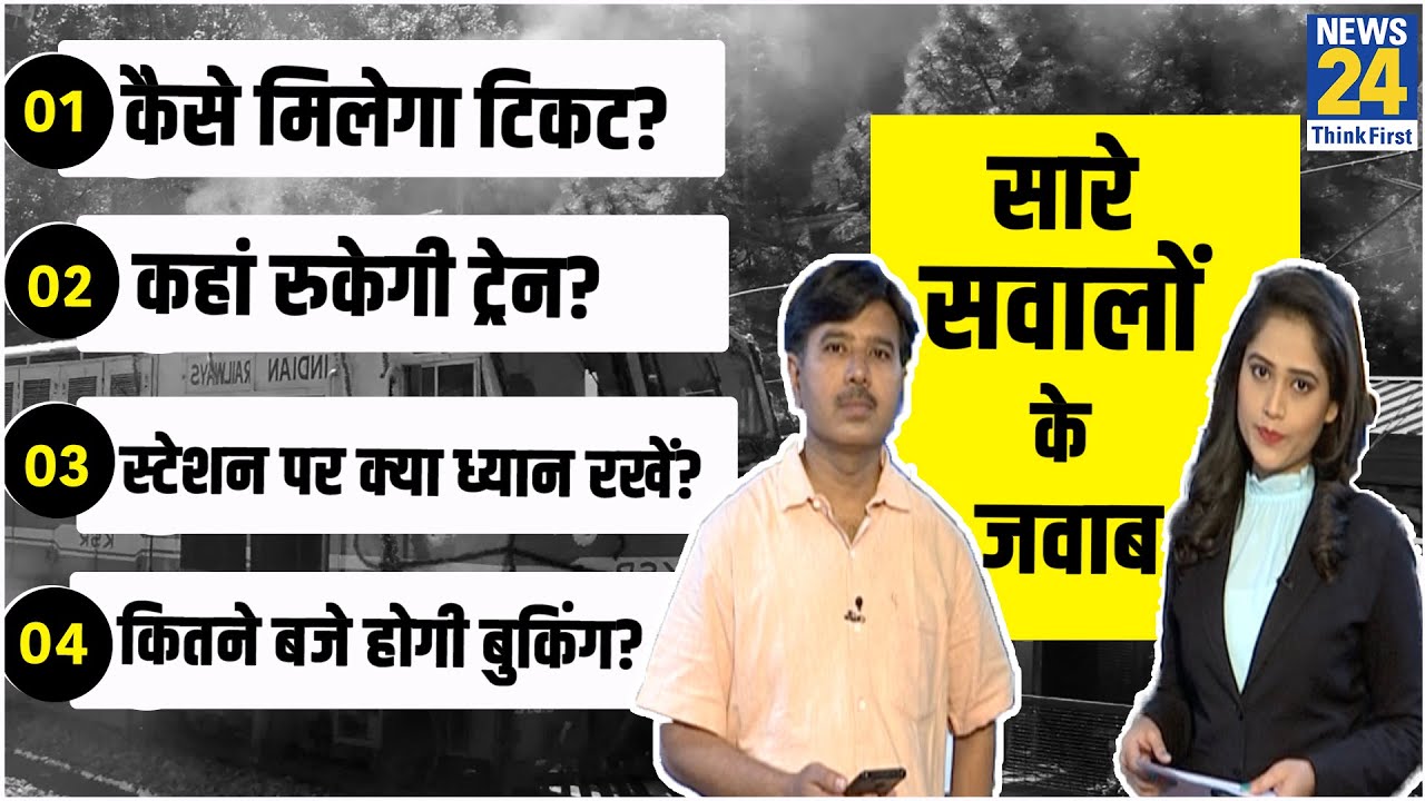 किराया, टाइम टेबल और टिकट. स्पेशल ट्रेनों के बारे में हर जानकारी दे रहे हैं Vipnesh और Manish Kumar