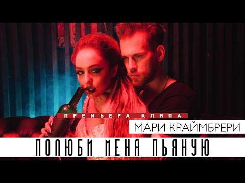 Мари Краймбрери - Полюби меня пьяную (Official video, 2017)