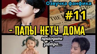 ПАПЫ НЕТУ ДОМА  | Озвучка фанфика | Омегаверс | ВИГУКИ | Часть 11