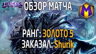 Mortal Kombat Обзор матча для Shurik 3 Лига героев Золото