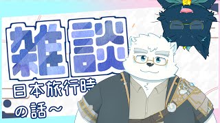 【雑談】日本旅行の時の話しよ～【日寺ハクユ／ヴァンビエッタ・ウィン・バウム】