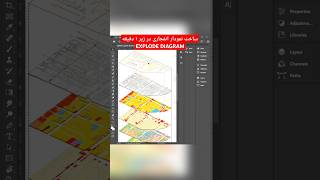 به راحتی نمودار انفجاری بساز | EXPLODE DIAGRAM