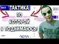 ТАКТИКА НА НВУТИ И КАБУРА/ПОКАЗЫВАЮ КАК ПОДНИМАЮ НА CABURA И NVUTI