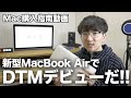 【DTM歴13年が教える】新型MacBook AirはDTMに使えるマシンなのか？