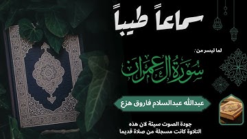 تلاوة رائعة تفوق الخيال لما تيسر من سورة آل عمران ( صلاة المغرب )_ عبدالله هزع