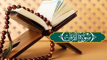 سورة الفرقان 🕛🎧 _ تلاوة القران بصوت محمد هشام حسن 📚 _ Quran for Sleep
