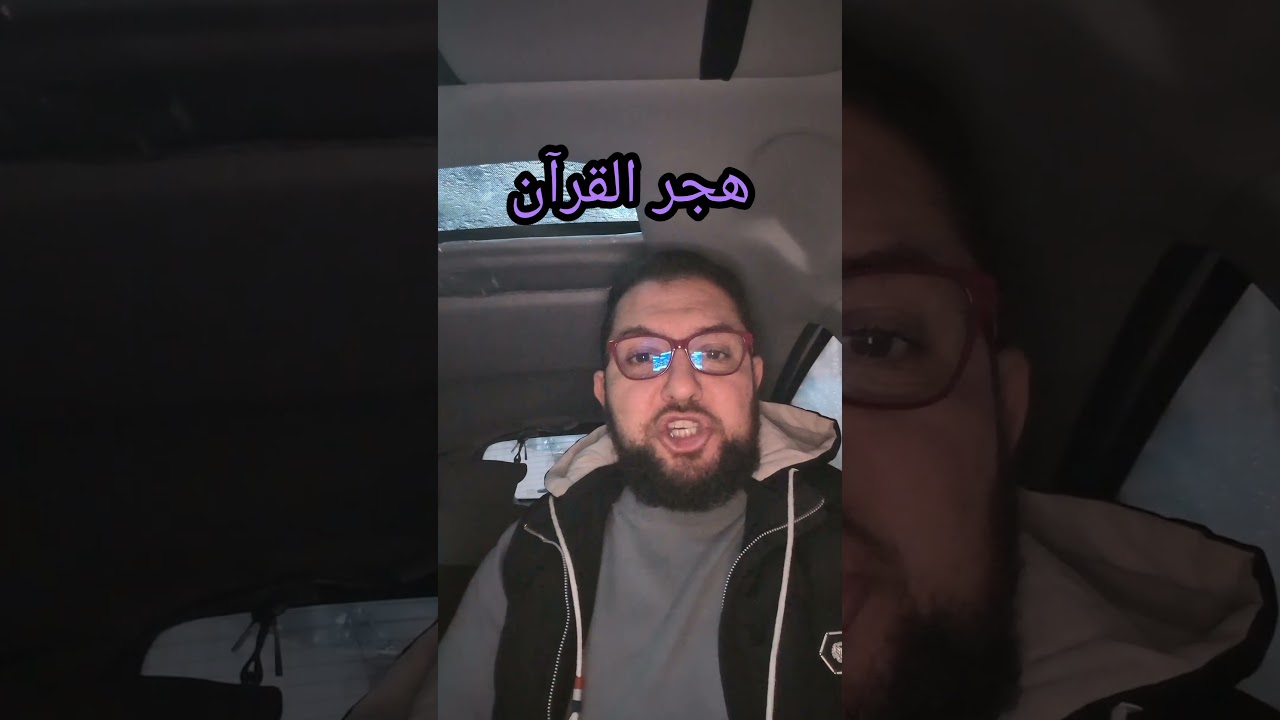 هجر القرآن بعد رمضان