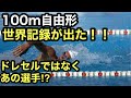 100m自由形世界記録が出た!破ったのはドレセルではなくあの選手!!