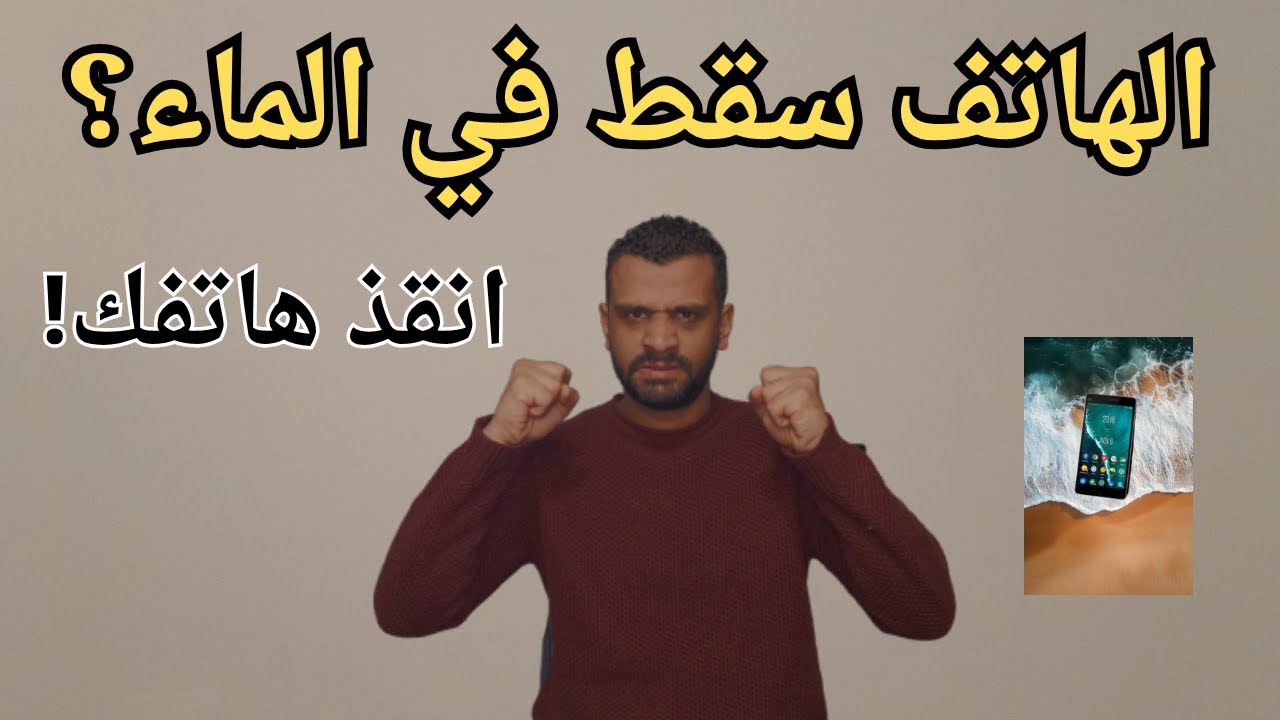أكبر خطأ تقع فيه عند سقوط هاتفك في الماء؟ 5 خطوات للحفاظ عليه !