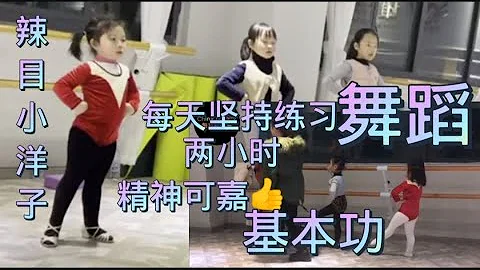 #辣目小洋子  每天坚持练习两小时💪💪💪精神可嘉💪要努力 但是不要着急 繁花锦簇，硕果累累都需要过程💪加油💪%#拉丁舞比赛 %#国标舞比赛%#缩小版辣目洋子%#刘厶菡#mini版#辣目洋子 - 天天要闻