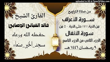 سورة الأعراف من الآية 171 حتى الآية 40 من سورة الأنفال الجزء الثاني من الجزء التاسع