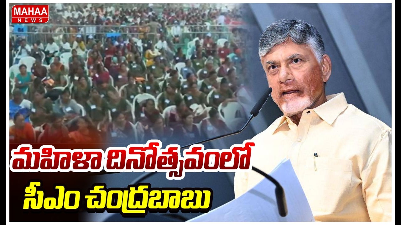 మహిళా దినోత్సవంలో సీఎం చంద్రబాబు | CM Chandrababu | Mahaa News