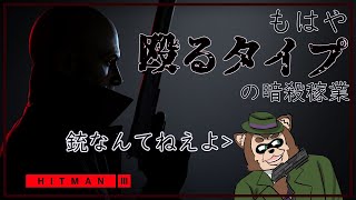 【HITMAN3】次の標的はマッツ・〇ケルセン！？