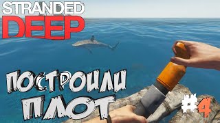 Stranded Deep➤Плот готов, Плывём изучать :) - часть 4