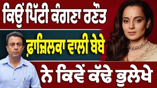 Download Lagu ਕਿਉਂ ਪਿੱਟੀ ਕੰਗਣਾ ਰਣੌਤ, ਫ਼ਾਜ਼ਿਲਕਾ ਵਾਲੀ ਬੇਬੇ ਨੇ ਕਿਵੇਂ ਕੱਢੇ ਭੁਲੇਖੇ MP3 Download Lagu ਕਿਉਂ ਪਿੱਟੀ ਕੰਗਣਾ ਰਣੌਤ, ਫ਼ਾਜ਼ਿਲਕਾ ਵਾਲੀ ਬੇਬੇ ਨੇ ਕਿਵੇਂ ਕੱਢੇ ਭੁਲੇਖੇ MP3