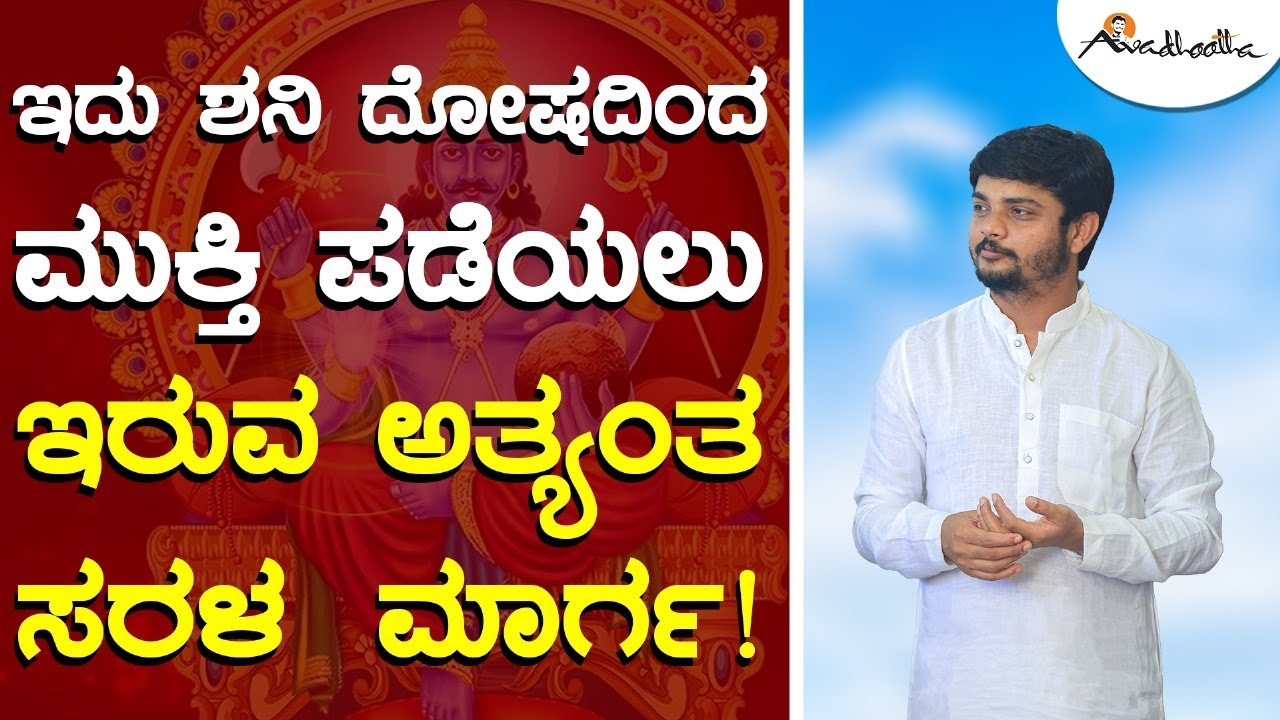 ಇದು ಶನಿ ದೋಷದಿಂದ ಮುಕ್ತಿ ಪಡೆಯಲು ಇರುವ ಅತ್ಯಂತ ಸರಳ ಮಾರ್ಗ! | Simple Way to Get Rid of Shani Dosha!