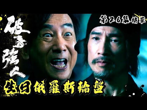 破毒強人 ｜第26集加長版劇集精華｜生日俄羅斯輪盤｜繁／簡／英字幕｜陳豪｜胡定欣｜蕭正楠｜張曦雯｜TVB港劇精華