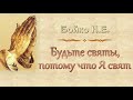 Бойко Н.Е. "Будьте святы, потому что Я свят" - МСЦ ЕХБ