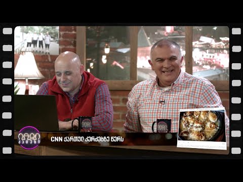 CNN ქართულ კერძებზე წერს (არშესული კადრები)