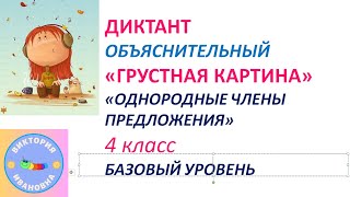 Диктант по теме &quot;ОДНОРОДНЫЕ  ЧЛЕНЫ  ПРЕДЛОЖЕНИЯ&quot;&quot; для ученика 4  класса