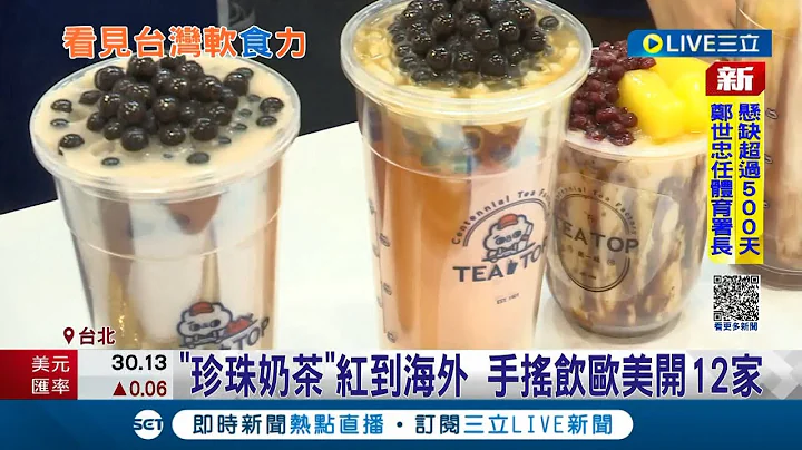 跨國買主也來加盟展! 台灣珍珠奶茶"紅到海外"手搖飲歐美開12家 和日本飲食口味雷同"燒肉.火鍋"計畫海外展店｜記者 沈宛儀 李汶諭│【LIVE大現場】20230211│三立新聞台 - 天天要聞