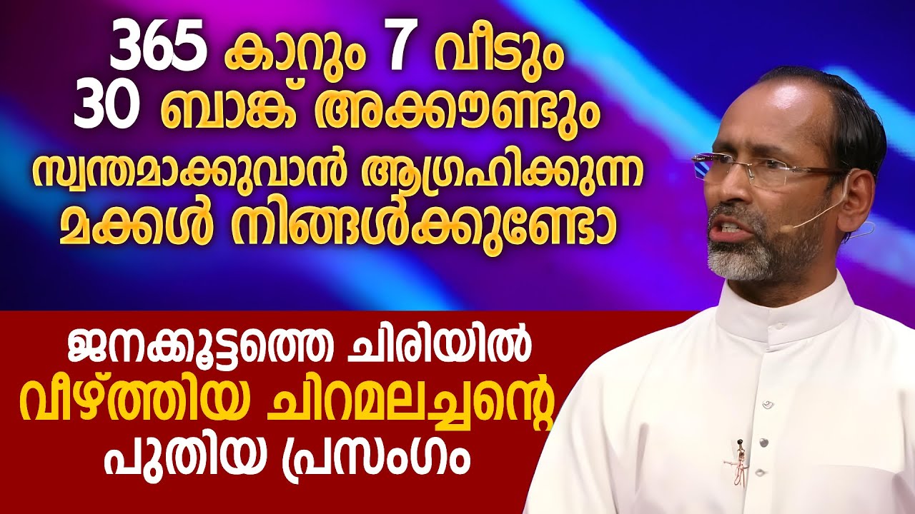 കള്ളിൽ കള്ള് ഇല്ല അച്ചോ 👏🏻  ചിരിയിൽ വീഴ്ത്തിയ ചിറമലച്ചന്റെ പുതിയ പ്രസംഗം  | Fr Davis chiramel