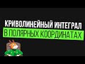 Криволинейный интеграл 2 рода.Тригонометрическая замена