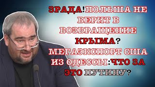 #Корнейчук Зрада!Польша Не Верит В Возвращение Крыма?Мегаэкспорт Сша Из Одессы:что За Это Путину?