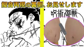 【呪術廻戦】伏黒＆東堂＆真人 効果音メイキング