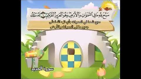 سورة الحديد من آية 1   إلى3