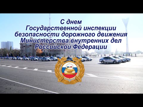 Сотрудники донского Главка МВД подготовили праздничный видеоролик ко Дню образования ГИБДД МВД РФ