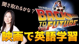 【映画で英語を学ぶ】Back To The Future の早口セリフ、聞き取れるかな？