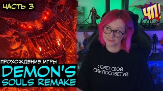 Прохождение Demon's Souls Remake [2k] на PS5 на русском | Часть 3