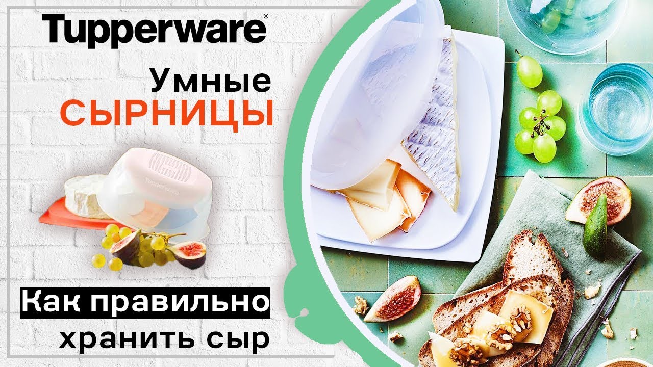Как правильно хранить сыр 🧀 Умные сырницы Tupperware - YouTube