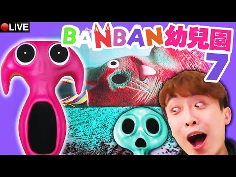 【Garten of Banban 7 完結】班班只是「替代品」？！Syringeon醫生一直都在說謊？最黑暗的故事劇情😱💓戴心跳機玩班班幼兒園 7 END