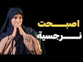 قصتي بسبب افعالهم اصبحت نــــرجسية احـــــب الانتــــ قام 
