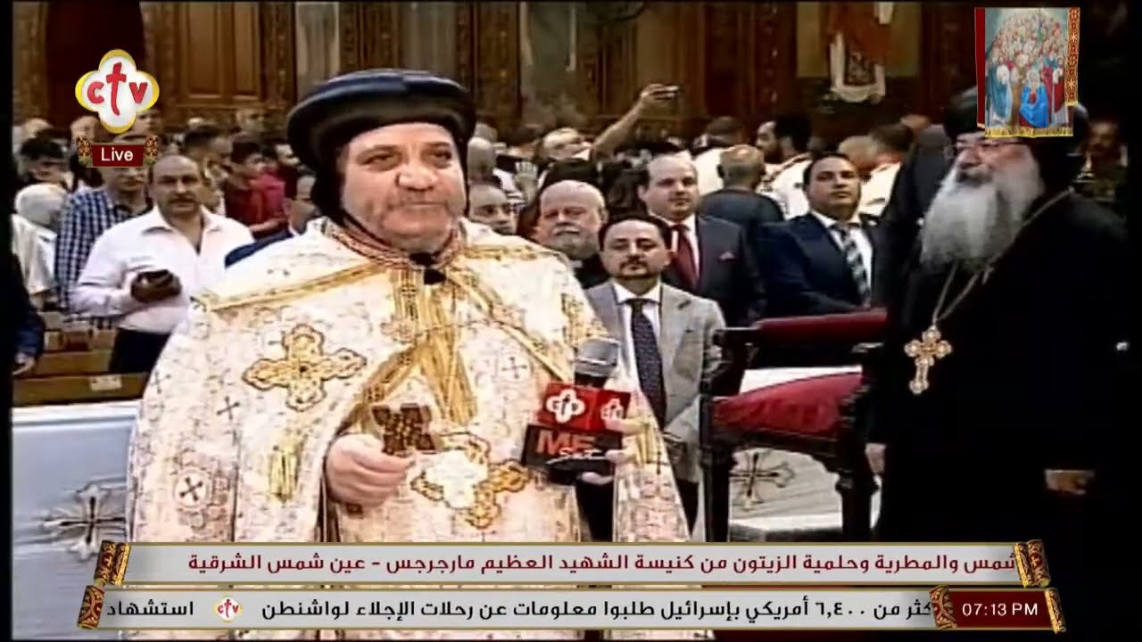 تشاهدون الآن على الهواء حفل استقبال نيافة الأنبا أولوجيوس من كنيسة الشهيد العظيم مارجرجس - عين شمس
