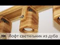 ЛОФТ светильник из массива дуба