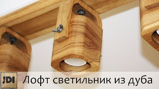 DIY ЛОФТ светильник из массива дуба