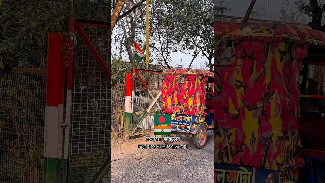 ভারতের এই রাস্তা দিয়ে বাংলাদেশের গ্রামে ঢুকতে হয়। #shortvideo #shorts