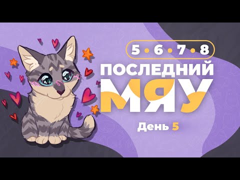 Видео: Последний мяу: финальный курс. ЕГЭ 2024: русский язык. День 5. Задания 5, 6, 7, 8 [ЗАПИСЬ БУДЕТ]