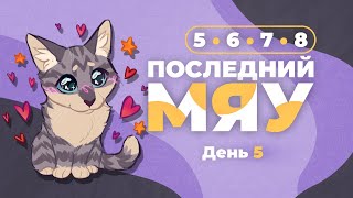 Последний мяу: финальный курс. ЕГЭ 2024: русский язык. День 5. Задания 5, 6, 7, 8 [ЗАПИСЬ БУДЕТ]