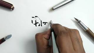 Devanagari Calligraphy | Marathi | Fountain Pen | फौंटन पेन |