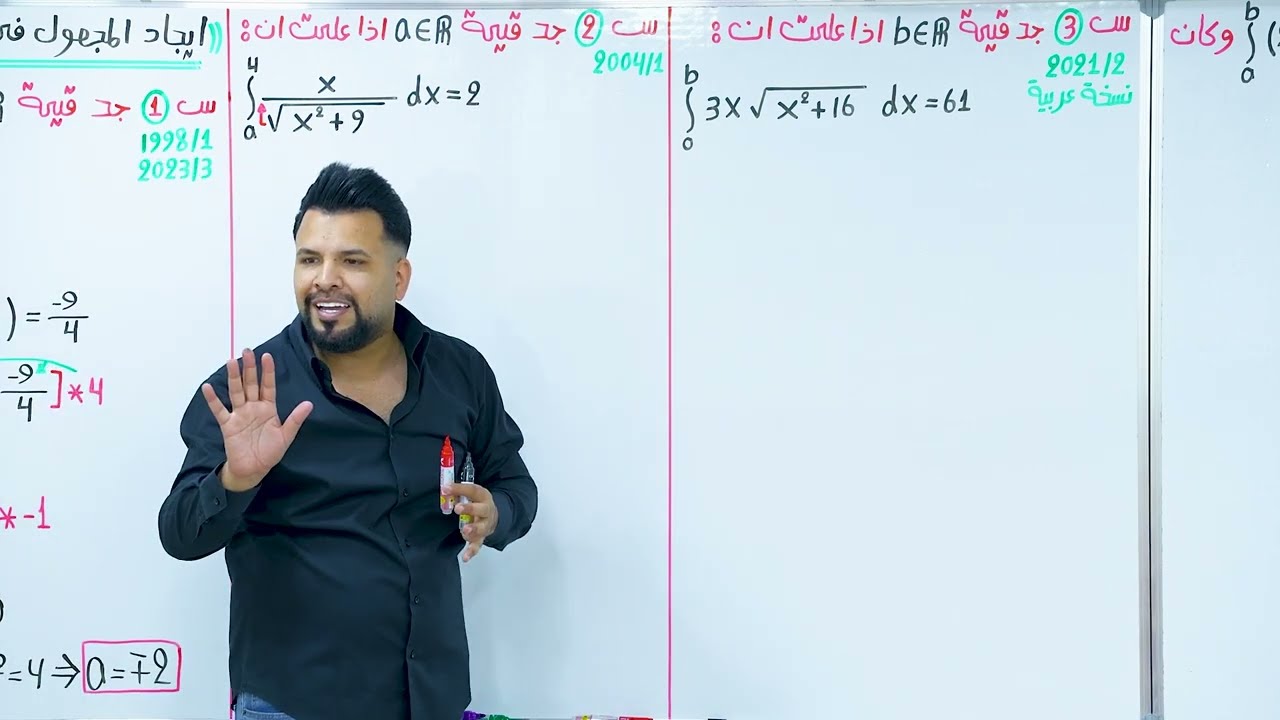 التكامل المحدد / ايجاد المجهول / محاضرة 18 / الأستاذ محمد قاسم